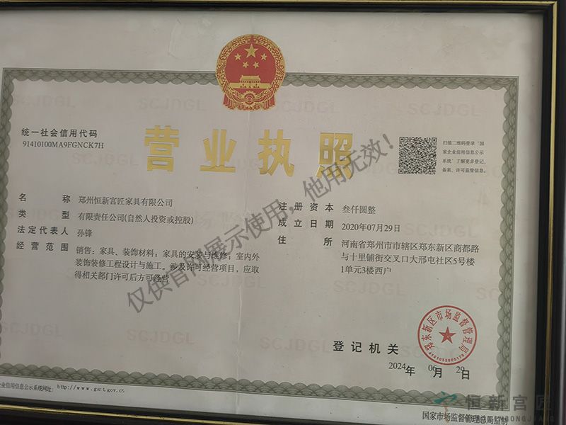 郑州恒新宫匠家具有限公司营业执照