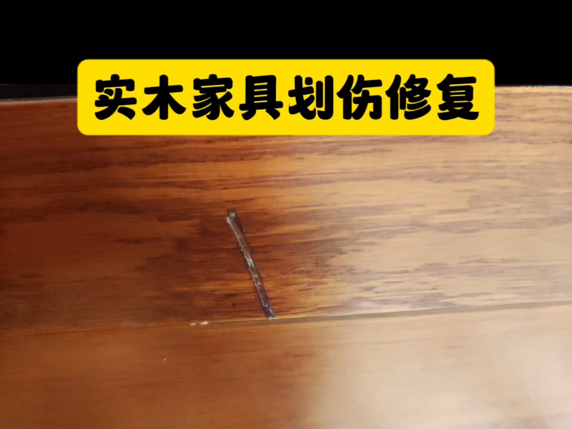 家具划痕别慌！牙膏+棉签就能补，3种材质（木/皮/漆）通用(图1)